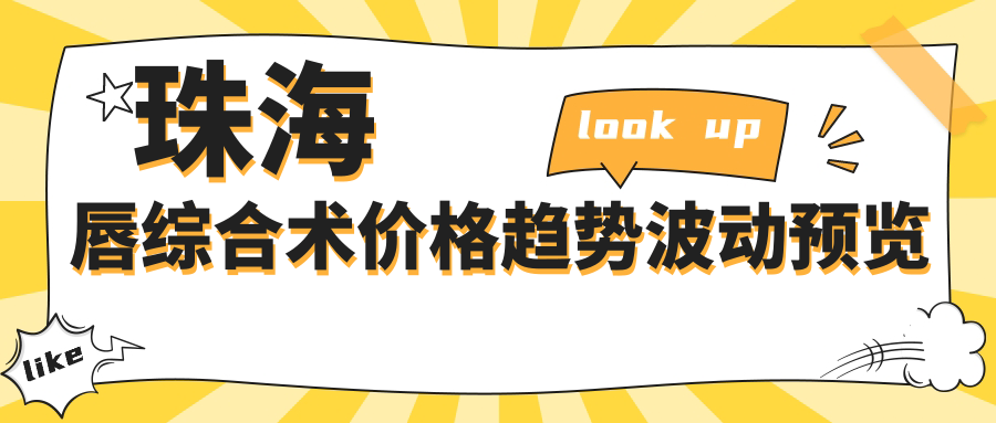 珠海唇綜合術(shù)價格趨勢波動預(yù)覽