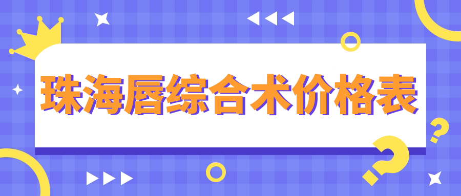 珠海唇綜合術煥新指南：精致唇形只需3000元起，美麗不再等待