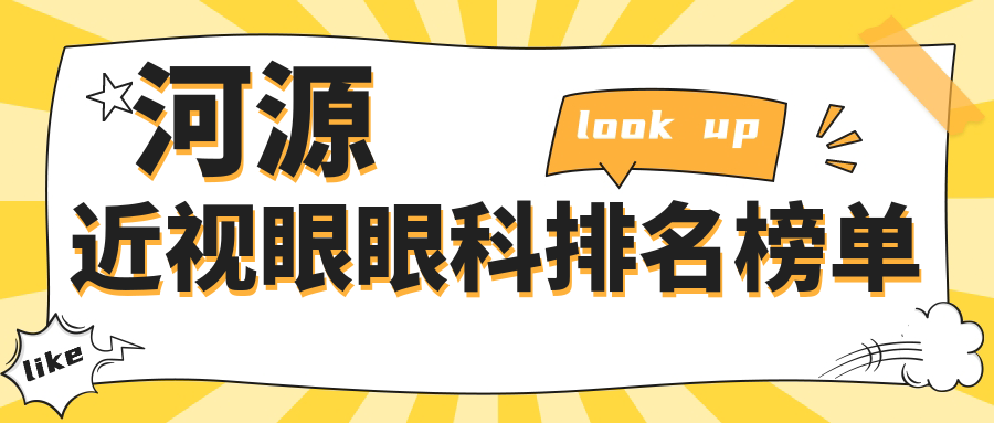 河源近視眼眼科排名榜單