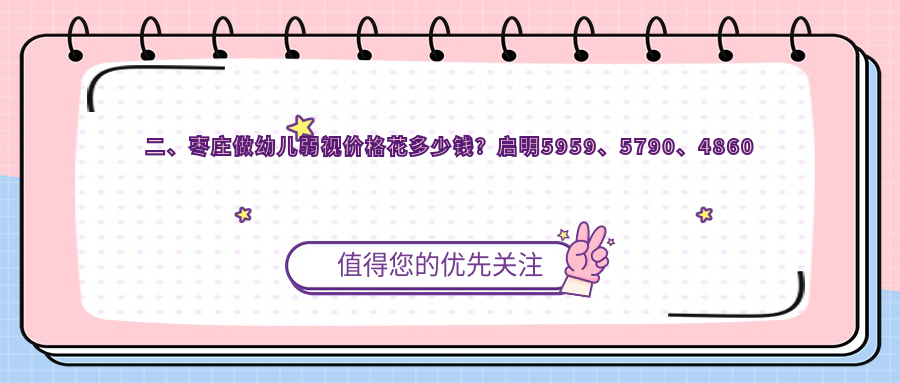二、枣庄做幼儿弱视价格花多少钱？启明5959、5790、4860