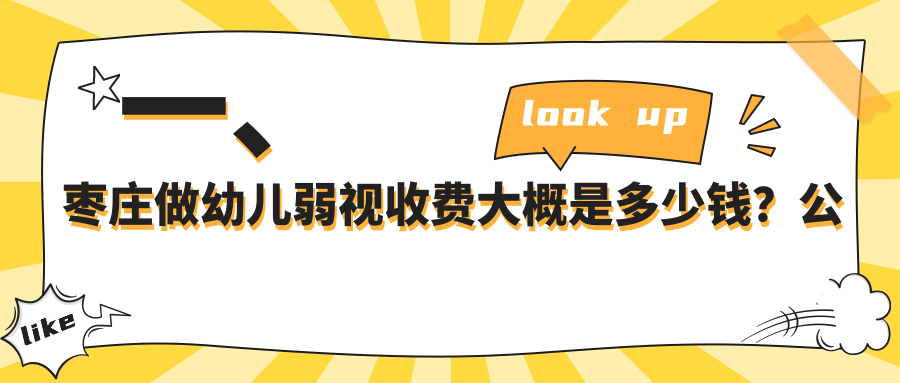 棗莊幼兒弱視治療全解析：費用明細及醫(yī)院地址大公開，新手爸媽必看！