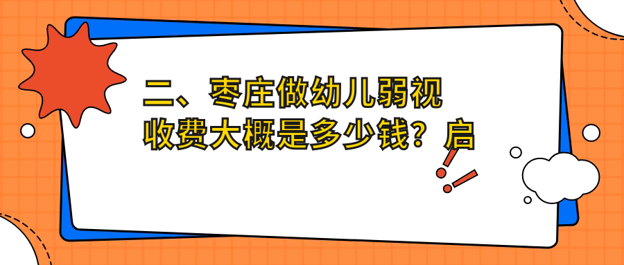 二、枣庄做幼儿弱视收费大概是多少钱？启明5959、5790、4860
