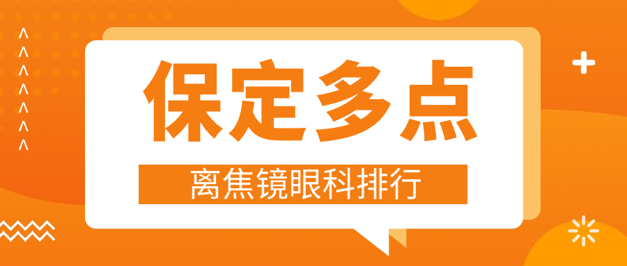 保定多點離焦鏡哪家強？眼科醫(yī)院排名大揭秘及價格表、醫(yī)院地址全解析