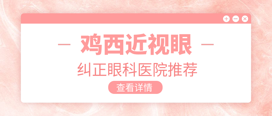 雞西近視矯正大揭秘！全光塑15800元 vs 全激光14800元，哪種更適合你？眼科專家親薦