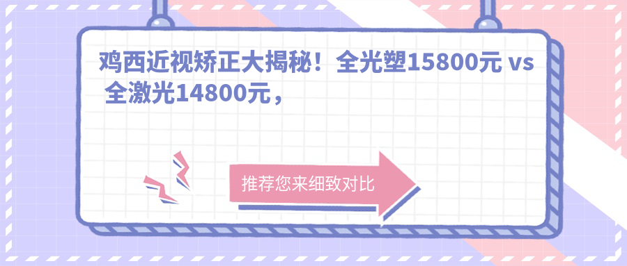 雞西近視矯正大揭秘！全光塑15800元 vs 全激光14800元，哪種更適合你？眼科專家親薦