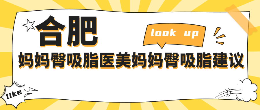 合肥媽媽臀吸脂醫(yī)美媽媽臀吸脂建議