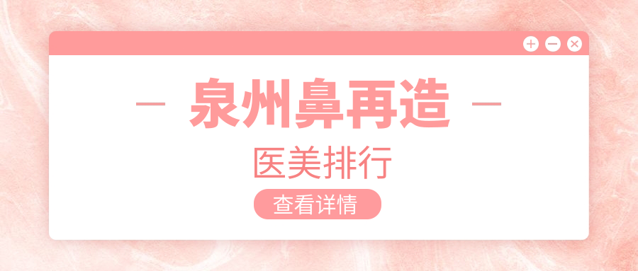 泉州鼻再造醫(yī)美醫(yī)院排名大揭秘：價格表與醫(yī)院地址全解析