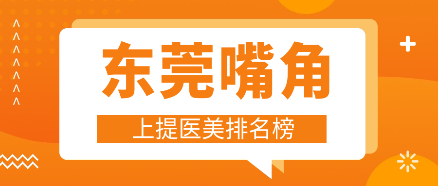 東莞嘴角上提醫(yī)美哪家強？權威醫(yī)院排名大揭秘，附超全價格表來啦！