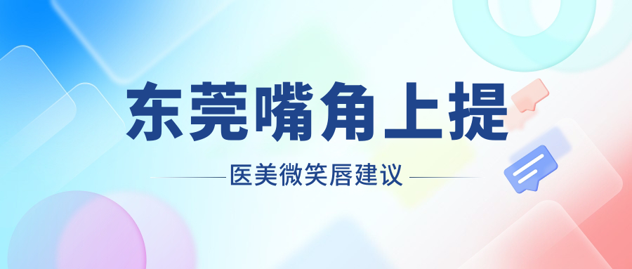 東莞嘴角上提醫(yī)美微笑唇建議