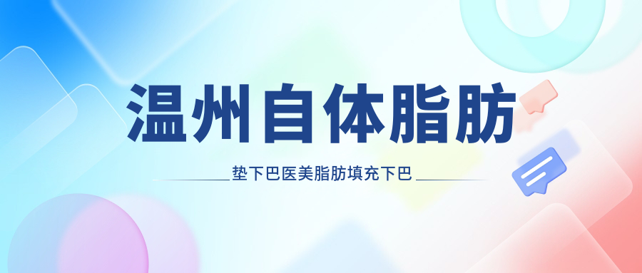 溫州自體脂肪墊下巴醫(yī)美脂肪填充下巴價(jià)格表