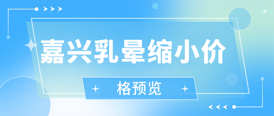 嘉興乳暈縮小價(jià)格預(yù)覽