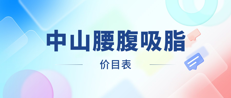 中山腰腹吸脂價格大揭秘|多家醫(yī)院地址全解析|安全塑形不踩雷