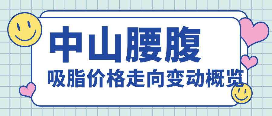 中山腰腹吸脂价格走向变动概览