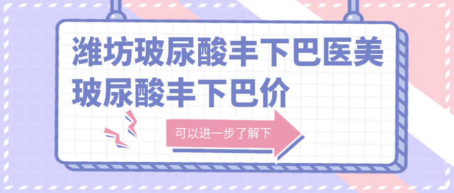 濰坊玻尿酸豐下巴醫(yī)美玻尿酸豐下巴價格表