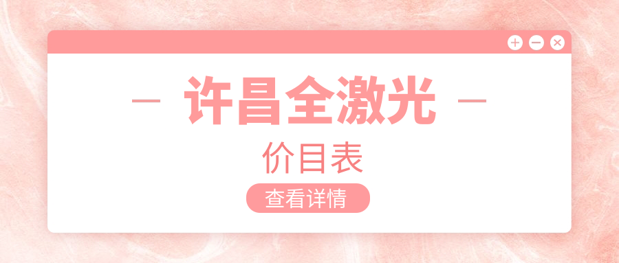 揭秘許昌全激光手術(shù)費用哪家強？河南許昌愛爾眼科醫(yī)院vs許昌華廈眼科，真實價格大起底
