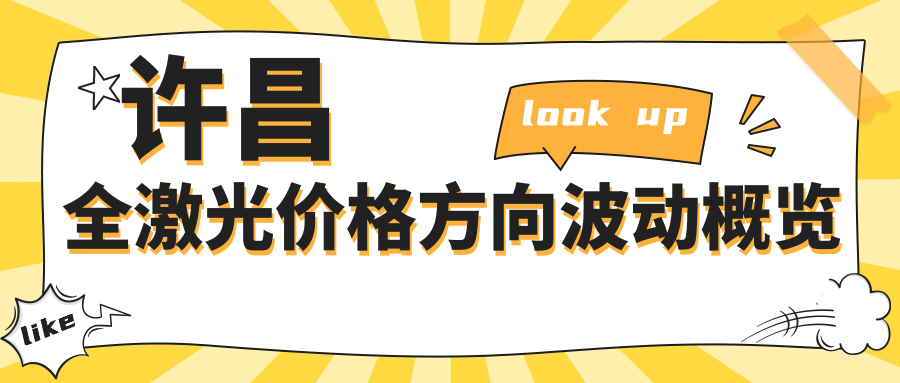 许昌全激光价格方向波动概览