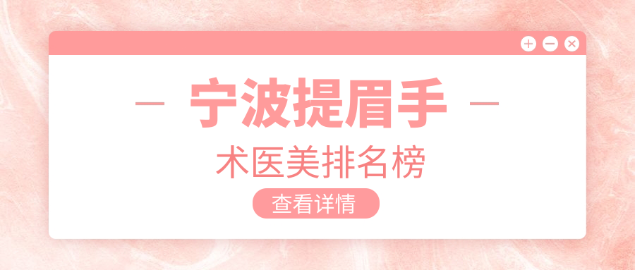 寧波提眉手術(shù)哪家強？鄞州薇琳、海曙熙美領(lǐng)銜前10醫(yī)美機構(gòu)全解析