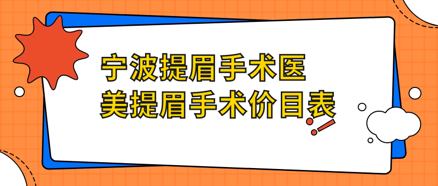 宁波提眉手术医美提眉手术价目表