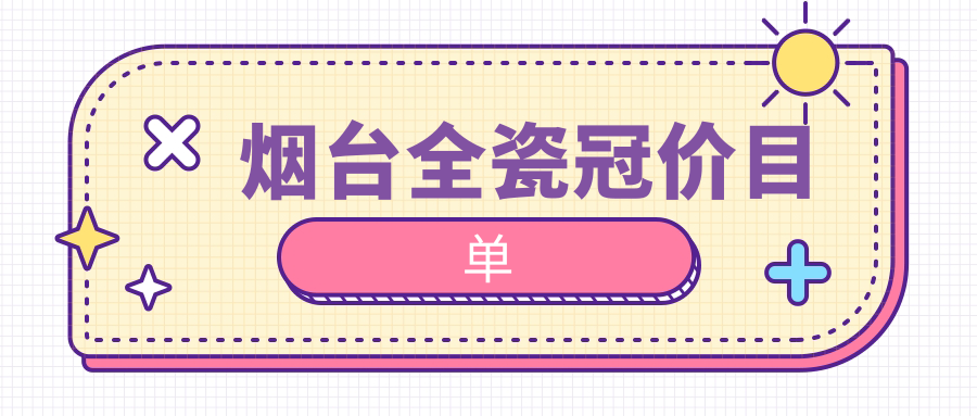 煙臺全瓷冠哪家強？價格透明地址全公開，一口好牙從這里開始