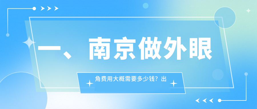 南京外眼角開大手術(shù)價格一覽：專業(yè)醫(yī)生推薦3000元性價比方案解析