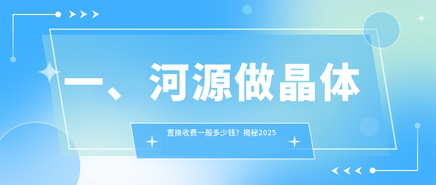 河源晶體置換手術(shù)全解析｜親測分享2000元晶體置換體驗與注意事項