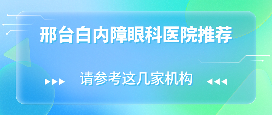 邢臺微創(chuàng)白內(nèi)障手術(shù)僅需4000元，晶體植入低至1000元，權(quán)威眼科推薦安全高效治療方案