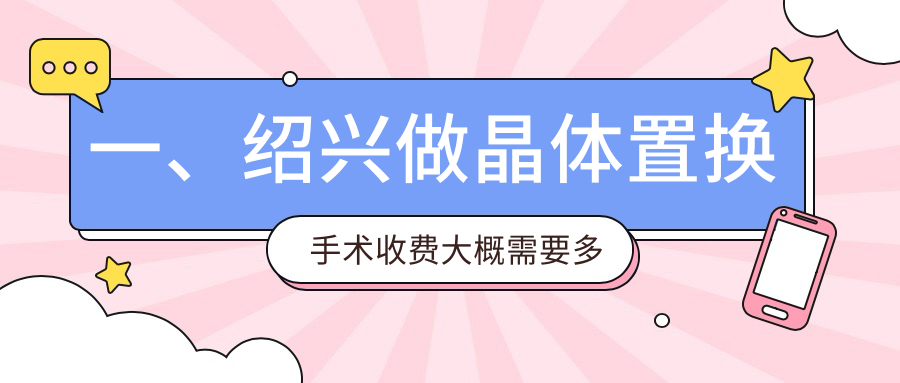 紹興晶體置換手術(shù)價格大揭秘：半飛秒12800元、全飛秒10800元、晶體置換僅需2000元，眼科手術(shù)優(yōu)選方案推薦