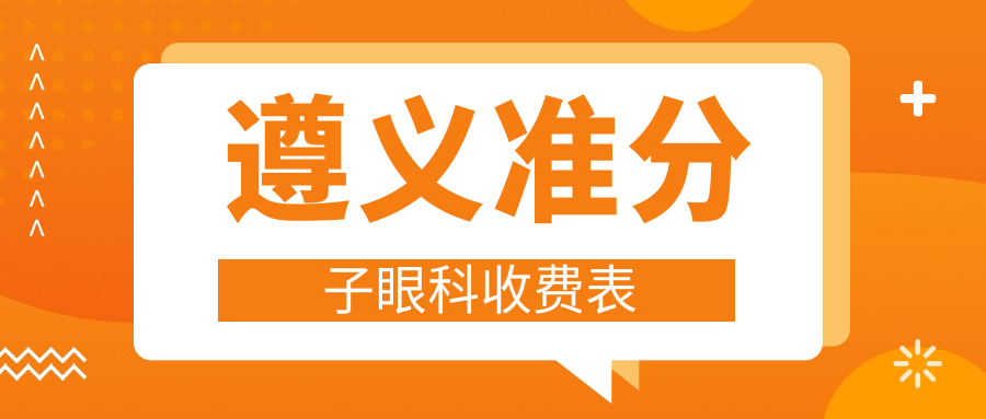 遵義準分子眼科收費表