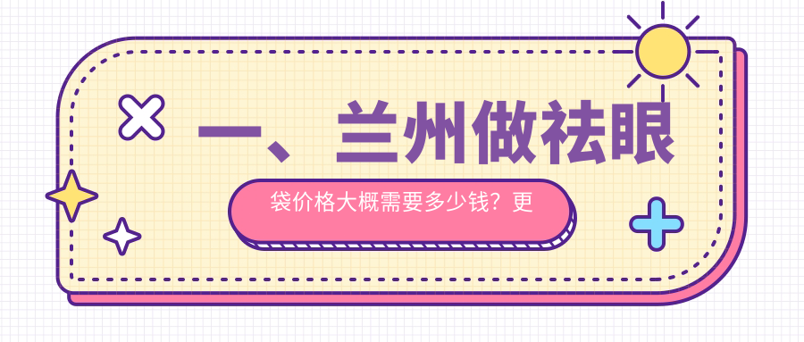 蘭州祛眼袋哪里好？專業(yè)醫(yī)生親測推薦，3000元輕松告別眼袋煩惱！