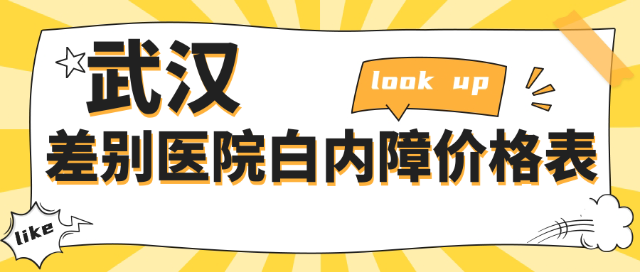 武漢差別醫(yī)院白內(nèi)障價格表
