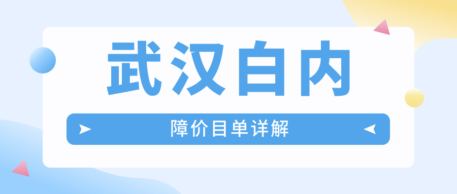 武漢白內(nèi)障手術(shù)費(fèi)用一覽：專業(yè)眼科醫(yī)院5000元起，詳解收費(fèi)標(biāo)準(zhǔn)與手術(shù)優(yōu)勢