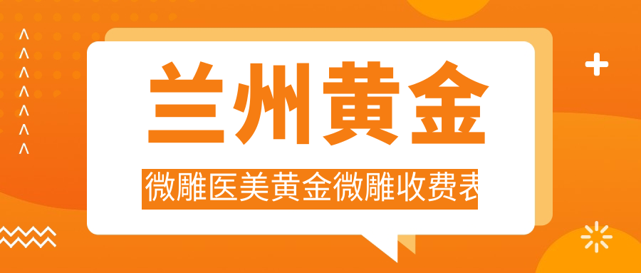 蘭州黃金微雕醫(yī)美黃金微雕收費表