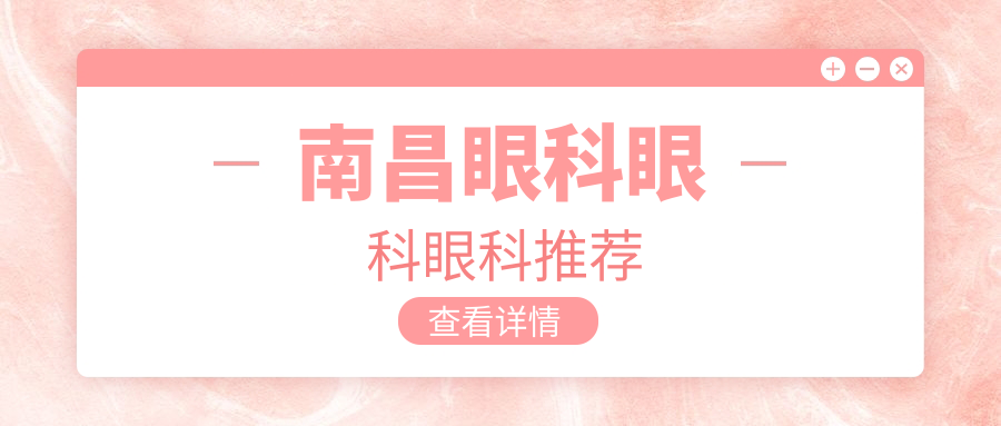 南昌眼科眼科眼科推薦