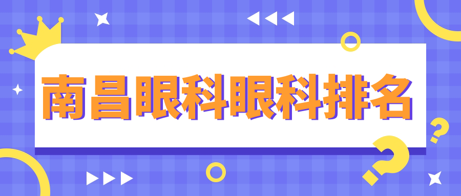 南昌眼科醫(yī)院哪家強(qiáng)？專業(yè)推薦及詳細(xì)價(jià)格表揭秘