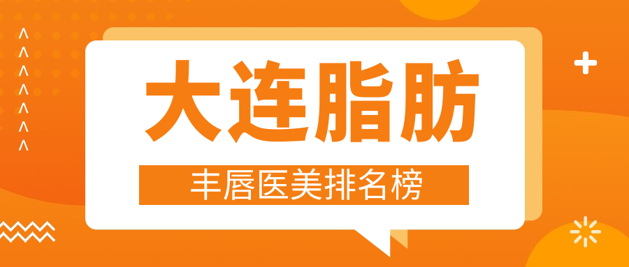 大連脂肪豐唇哪家強(qiáng)？星妍維恩領(lǐng)銜前10醫(yī)美天團(tuán)等你來pick