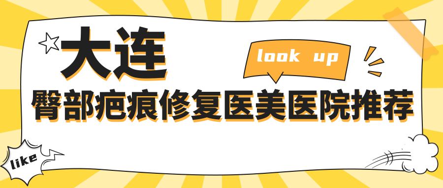 大连臀部疤痕修复医美医院推荐