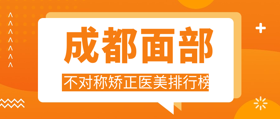 成都面部不对称矫正医美排行榜