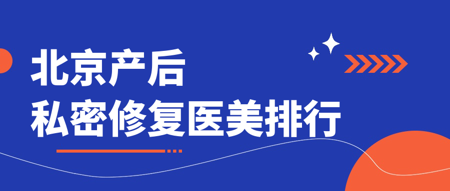 揭秘北京產(chǎn)后私密修復(fù)優(yōu)選TOP10，韶華、壹加壹、貞美等名院實力解析