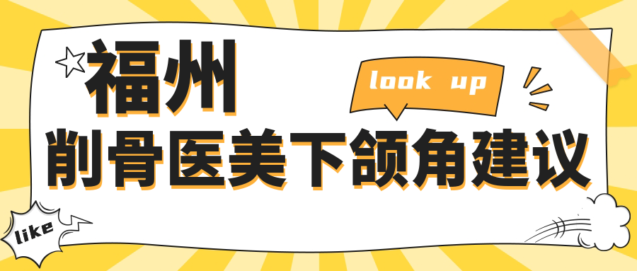 福州削骨醫(yī)美下頜角建議