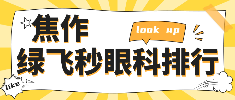 焦作綠飛秒眼科哪家強？專業(yè)推薦及價格表全解析
