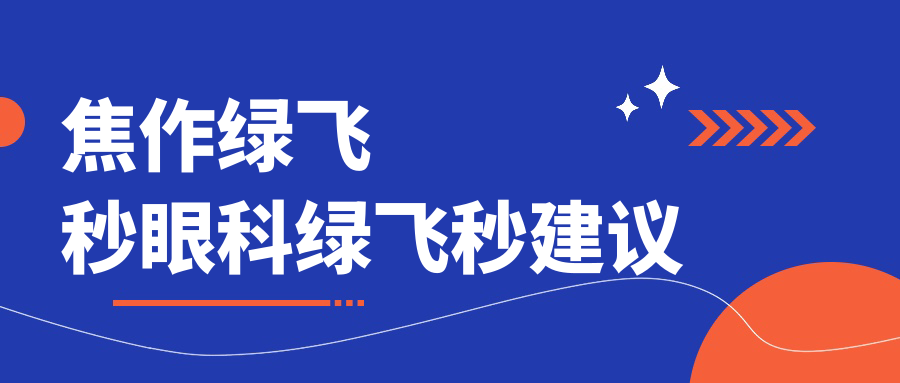 焦作綠飛秒眼科綠飛秒建議