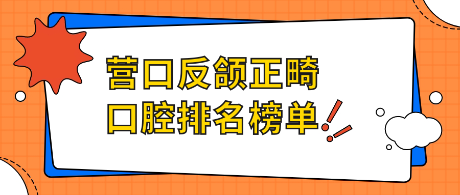 营口反颌正畸口腔排名榜单