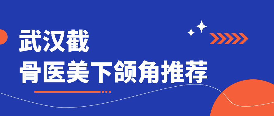武汉截骨医美下颌角推荐