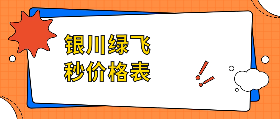 银川绿飞秒价格表