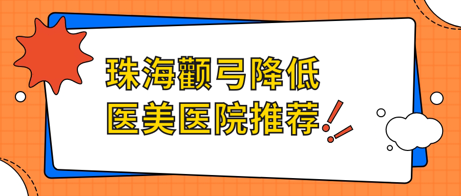 珠海颧弓降低医美医院推荐