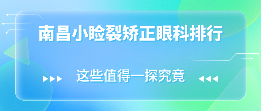 南昌小睑裂矫正眼科排行