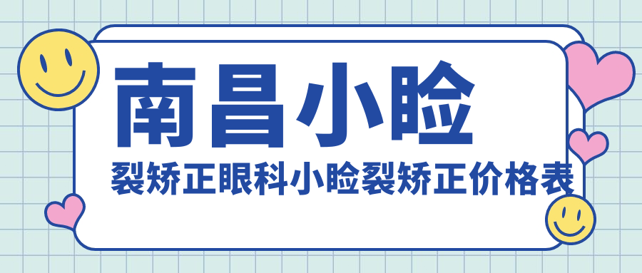 南昌小睑裂矫正眼科小睑裂矫正价格表