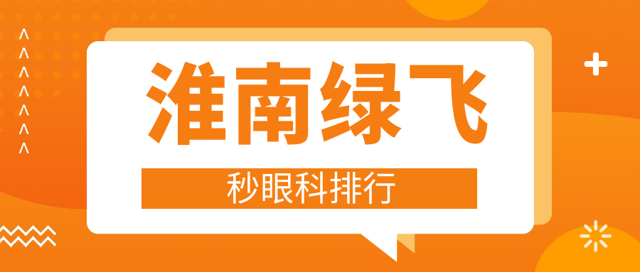 淮南绿飞秒眼科排行