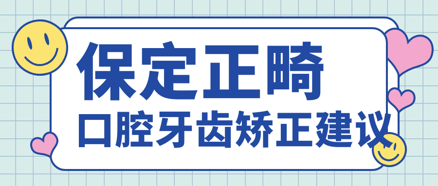 保定正畸口腔牙齿矫正建议