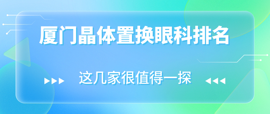 厦门晶体置换眼科排名